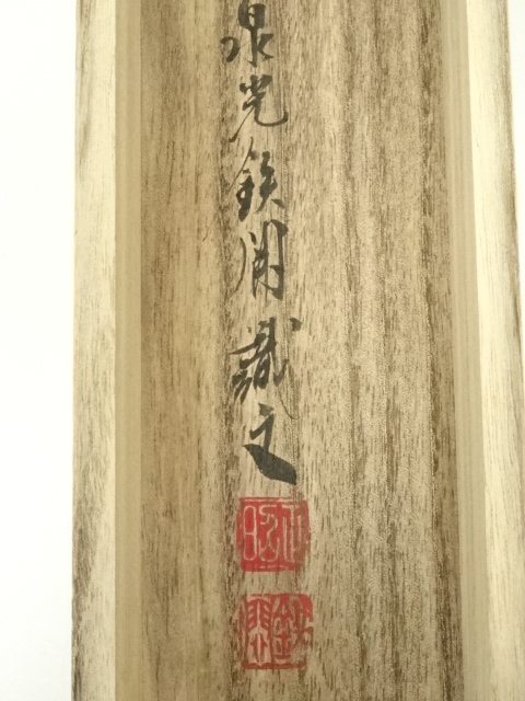 加賀尾 秀忍 般若心経 掛け軸